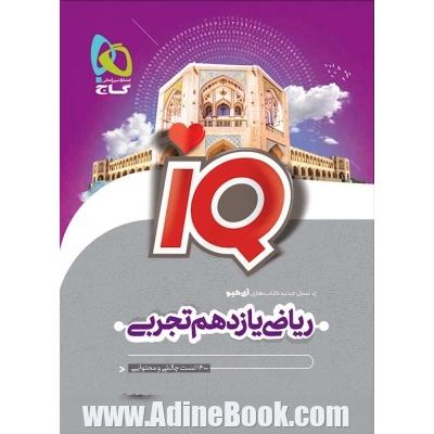 ریاضی یازدهم تجربی سری IQ