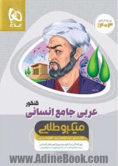 عربی کامل جامع کنکور انسانی سری میکرو طلایی