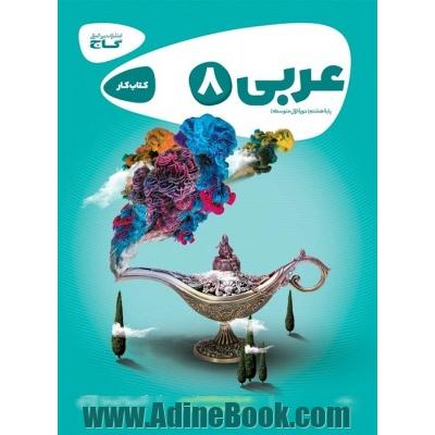 عربی هشتم سری کارپوچینو