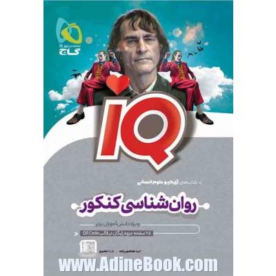 روان شناسی جامع کنکور انسانی سری iQ