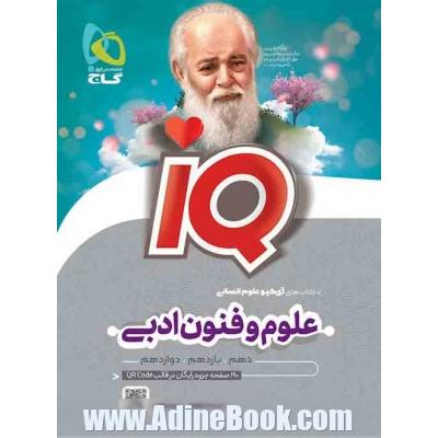 علوم و فنون ادبی جامع کنکور انسانی سری iQ