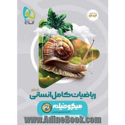 ریاضیات جامع کنکور انسانی سری میکرو طبقه بندی برای کنکور 1404