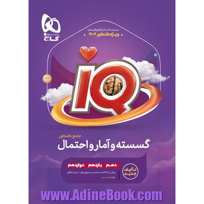 گسسته و آمار و احتمال جامع کنکور ریاضی سری iQ برای کنکور 1404