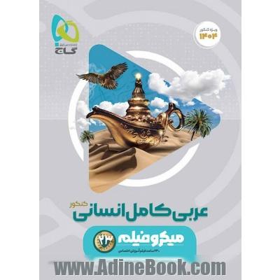 عربی کامل جامع کنکور انسانی سری میکرو طبقه بندی برای کنکور 1404