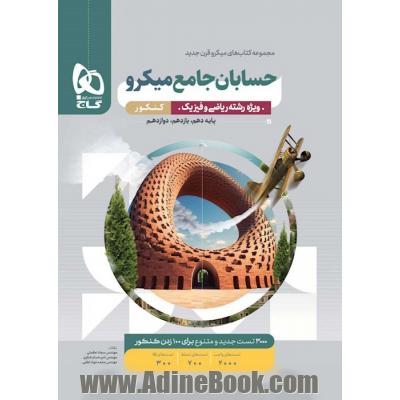 حسابان میکرو طبقه بندی جامع کنکور ریاضی برای کنکور 1404