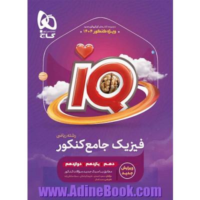 فیزیک جامع کنکور ریاضی جلد 1 سری iQ برای کنکور 1404