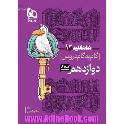 گام به گام دوازدهم تجربی سری شاه کلید کلاغ سپید