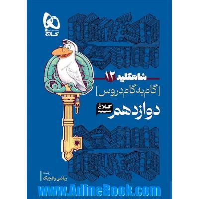 گام به گام دوازدهم ریاضی سری شاه کلید کلاغ سپید