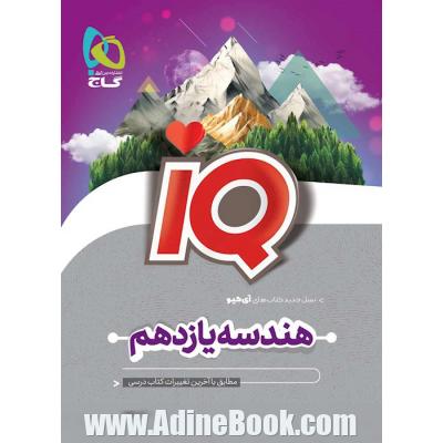 هندسه یازدهم ریاضی سری iQ