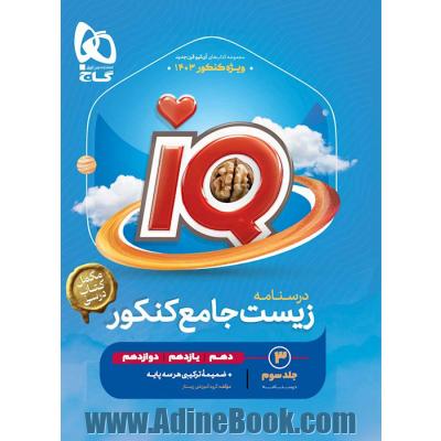 درسنامه زیست جامع کنکور تجربی جلد 3 سری iQ