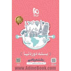 بسته جامع کنکور ریاضی سری دور دنیا در چهار ساعت