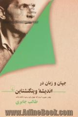 جهان و زبان در اندیشه ویتگنشتاین: چقدر عجیب است که جهان باید وجود داشته باشد