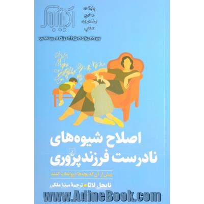 اصلاح شیوه های نادرست فرزندپروری: پیش از آن که بچه ها دیوانه ات کنند