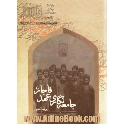 جامعه نگاری عهد قاجار: تاریخ اجتماعی و زندگی روزمره مردم در دوران قاجار