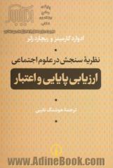 نظریه سنجش در علوم اجتماعی: ارزیابی پایایی و اعتبار