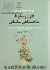 افول و سقوط شاهنشاهی ساسانی: اتحادیه ساسانی - پارتی و فتح ایران به دست عرب ها