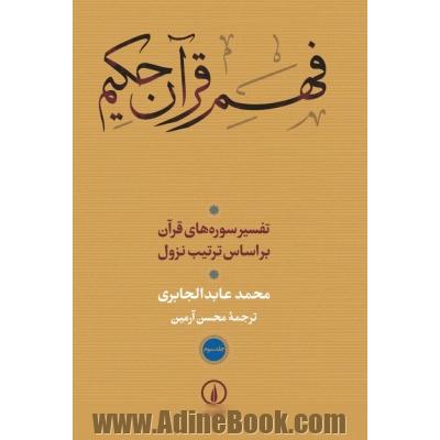 فهم قرآن حکیم: تفسیر سوره های قرآن بر اساس ترتیب نزول