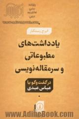 یادداشت های مطبوعاتی و سرمقاله نویسی در گفت وگو با عباس عبدی