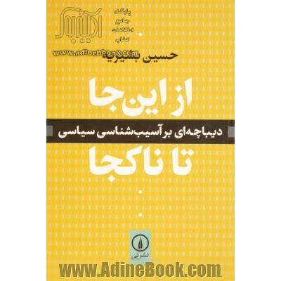 از این جا تا ناکجا: دیباچه ای بر آسیب شناسی سیاسی