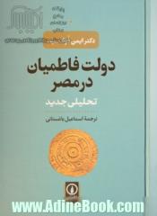 دولت فاطمیان در مصر: تحلیلی جدید