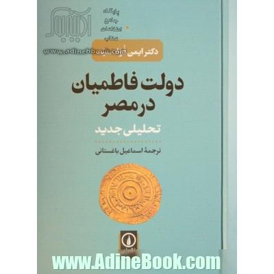 دولت فاطمیان در مصر: تحلیلی جدید