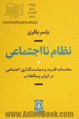 نظام نااجتماعی: مناسبات قدرت و سیاست گذاری اجتماعی در ایران پساانقلاب