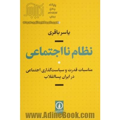 نظام نااجتماعی: مناسبات قدرت و سیاست گذاری اجتماعی در ایران پساانقلاب