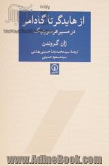 از هایدگر تا گادامر در مسیر هرمنویتیک