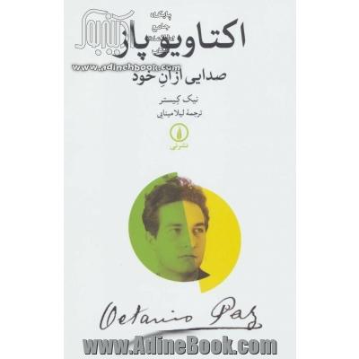 اکتاویو پاز: صدایی از آن خود