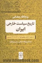 تاریخ سیاست خارجی ایران از صفویه تا پایان پهلوی اول، 879 تا 1320 شمسی