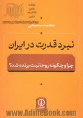 نبرد قدرت در ایران: چرا و چگونه روحانیت برنده شده؟