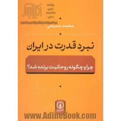 نبرد قدرت در ایران: چرا و چگونه روحانیت برنده شده؟