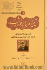 آیینه در برابر خورشید: دیدار و شناخت زندگی استاد دکتر احمد مهدوی دامغانی