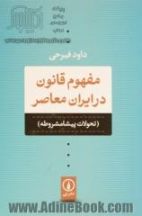 مفهوم قانون در ایران معاصر (تحولات پیشامشروطه)