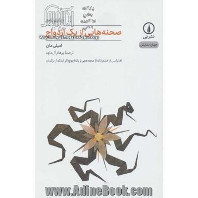 صحنه هایی از یک ازدواج (جهان نمایش10)