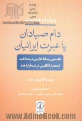 دام صیادان یا عبرت ایرانیان: نخستین رساله فارسی در شناخت استعمار انگلیس در شبه قاره هند