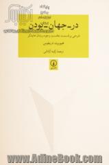 در - جهان - بودن: شرحی بر قسمت نخست وجود و زمان هایدگر