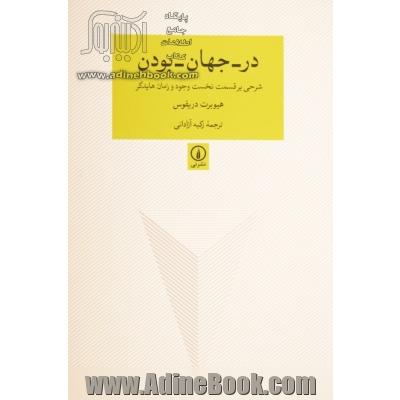 در - جهان - بودن: شرحی بر قسمت نخست وجود و زمان هایدگر