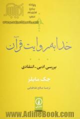 خدا به روایت قرآن: بررسی ادبی - انتقادی