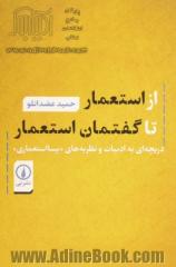 از استعمار تا گفتمان استعمار: دریچه ای به ادبیات و نظریه های "پسااستعماری"