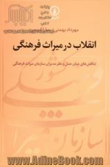 انقلاب در میراث فرهنگی: تناقض های میان عمل و نظر مدیران سازمان میراث فرهنگی (1357 تا 1392)