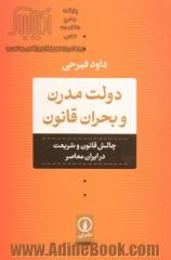 دولت مدرن و بحران قانون: چالش قانون و شریعت در ایران معاصر