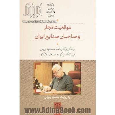 موقعیت تجار و صاحبان صنایع ایران: زندگی و کارنامه محمود زینی بنیانگذار گروه صنعتی لایکو