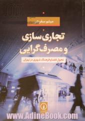 تجاری سازی و مصرف گرایی: تحول فضا و فرهنگ شهری در تهران