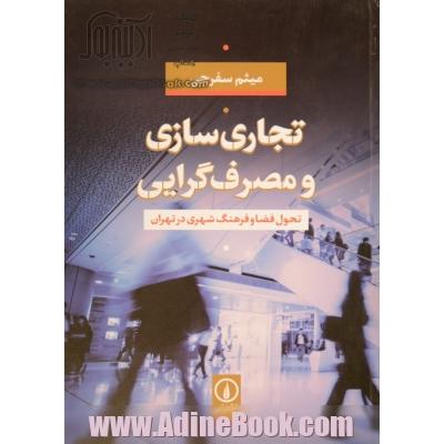 تجاری سازی و مصرف گرایی: تحول فضا و فرهنگ شهری در تهران