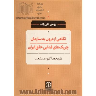 نگاهی از درون به سازمان چریک های فدایی خلق ایران