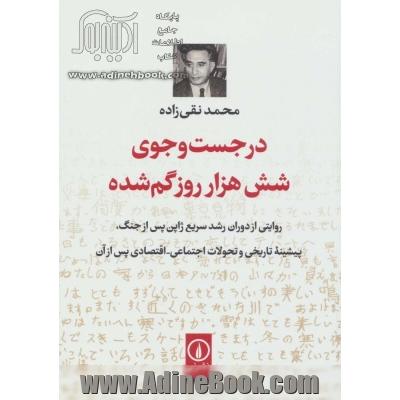 در جست و جوی شش هزار روز گم   شده: روایتی از دوران رشد سریع ژاپن پس از جنگ، پیشینه تاریخی و تحولات اجتماعی - اقتصادی پس از آن