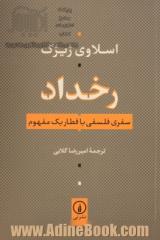 رخداد: سفری فلسفی با قطار یک مفهوم