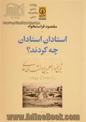 استادان استادان چه کردند؟: تاریخ دارالمعلمین و دانشسرای عالی (از 1297 تا 1357)