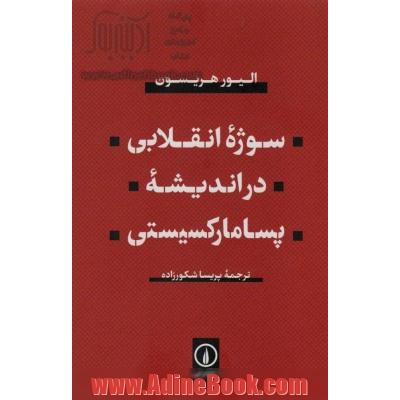 سوژه انقلابی در اندیشه پسامارکسیستی